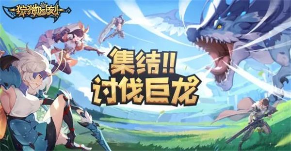 狩猎时刻前期主线玩法攻略