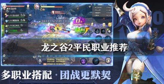龙之谷2平民职业选择建议