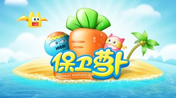 保卫萝卜挑战8关攻略大全