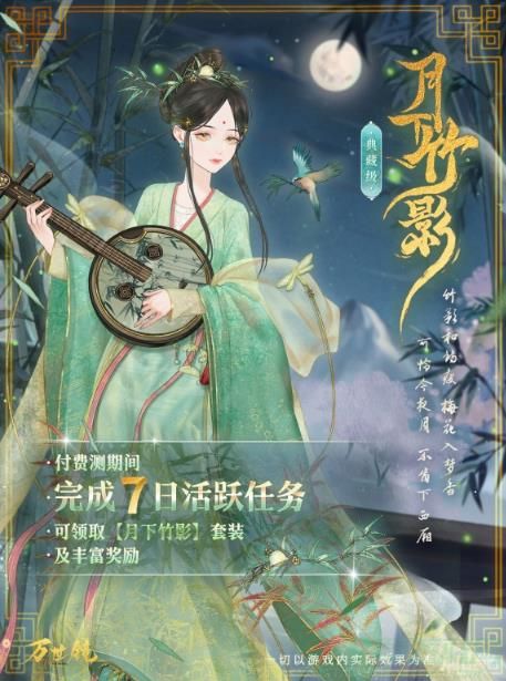 万世镜月下竹影套装一览
