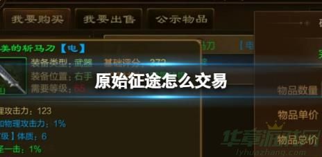 原始征途交易系统使用介绍