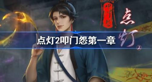 点灯2叩门怨第一章攻略