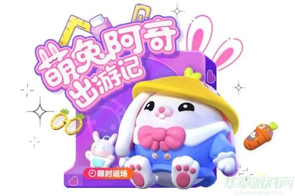 蛋仔派对萌兔阿奇返场时间介绍
