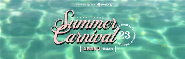 明日方舟夏日嘉年华开启时间介绍