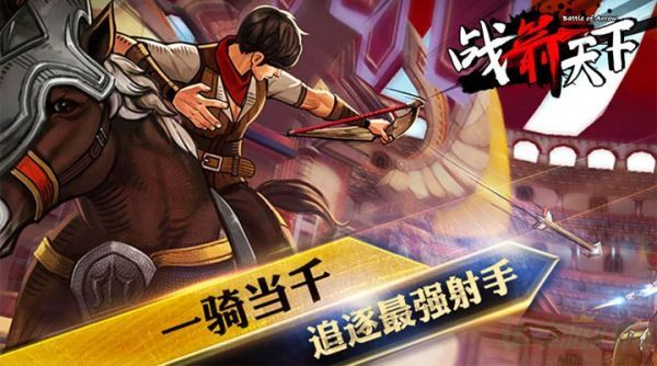 战箭天下攻略大全推荐