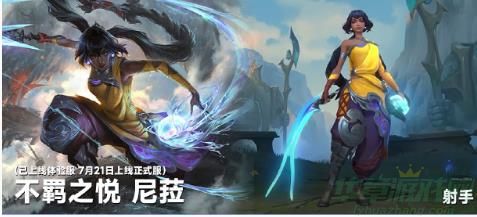 英雄联盟手游尼菈上线时间介绍