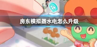 房东模拟器水电升级攻略
