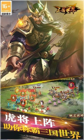  三国世界安卓版