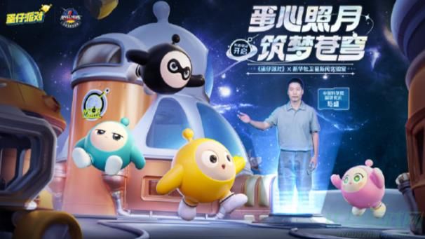 蛋仔派对航天科普联动玩法介绍
