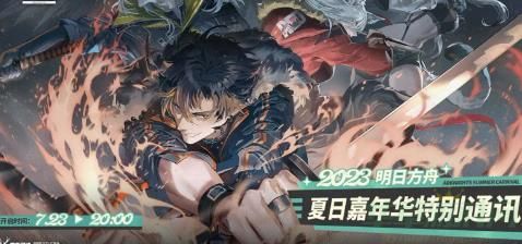 明日方舟2023夏活动前瞻时间一览