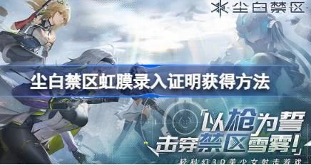 尘白禁区虹膜录入证明获取方法一览