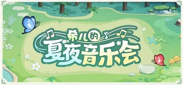 崩坏3希儿的夏夜音乐会活动介绍