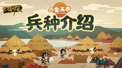 无悔华夏兵种介绍
