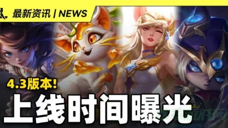 英雄联盟手游4.3版本剩余新皮肤上线时间一览