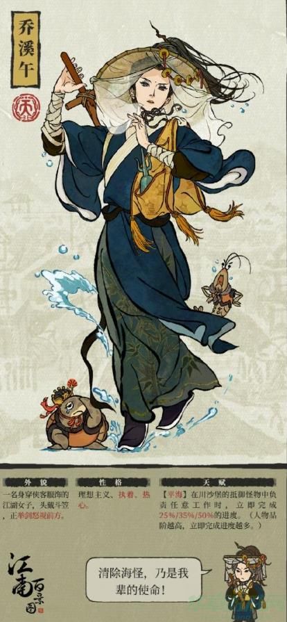 江南百景图乔溪午角色介绍