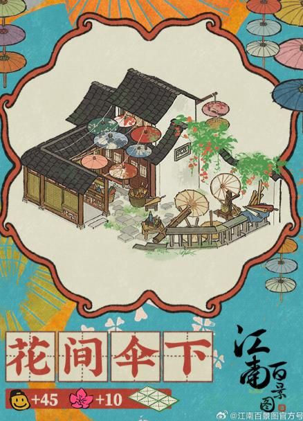江南百景图花间伞下建筑介绍