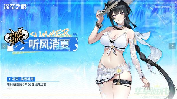 深空之眼巡天英招皮肤听风消夏获取攻略 深空之眼巡天英招皮肤听风消夏获取攻略