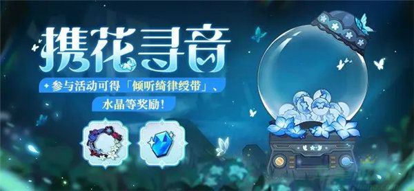 崩坏3携花寻活动玩法内容介绍