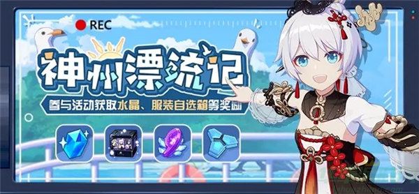 崩坏3神州漂流记活动玩法介绍