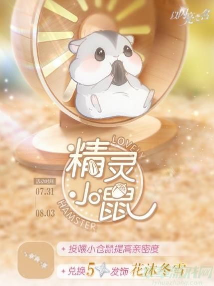 以闪亮之名精灵小鼠活动玩法介绍