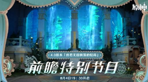 原神4.0前瞻直播地址介绍