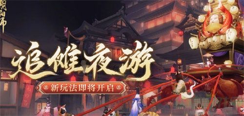 阴阳师追傩夜游活动介绍