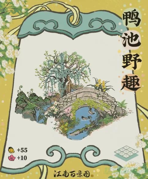 江南百景图鸭池野趣建筑介绍