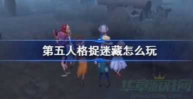 第五人格捉迷藏玩法攻略