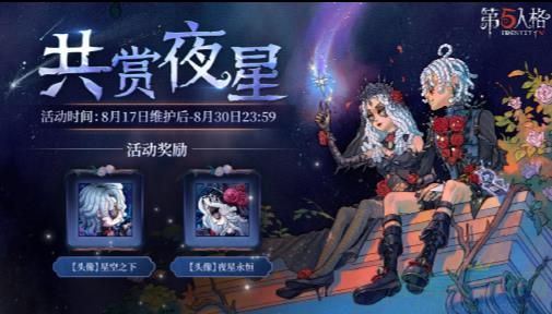 第五人格共赏夜星七夕活动介绍