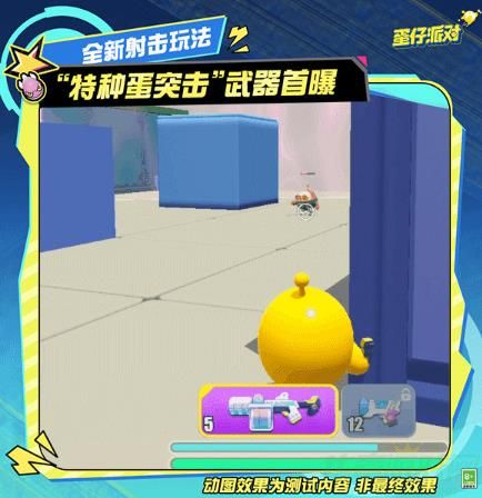 蛋仔派对特种蛋突击模式玩法介绍