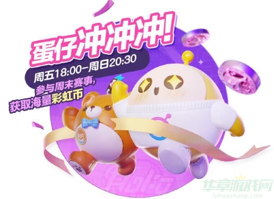 蛋仔派对蛋仔冲冲冲玩法介绍 蛋仔派对蛋仔冲冲冲玩法介绍