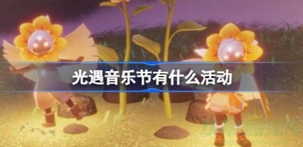 光遇音乐节活动介绍