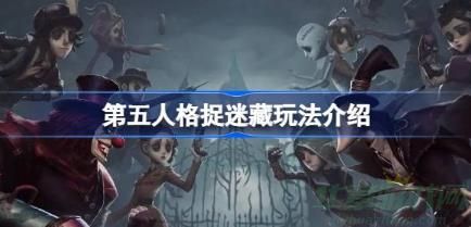 第五人格捉迷藏玩法介绍 第五人格捉迷藏玩法介绍