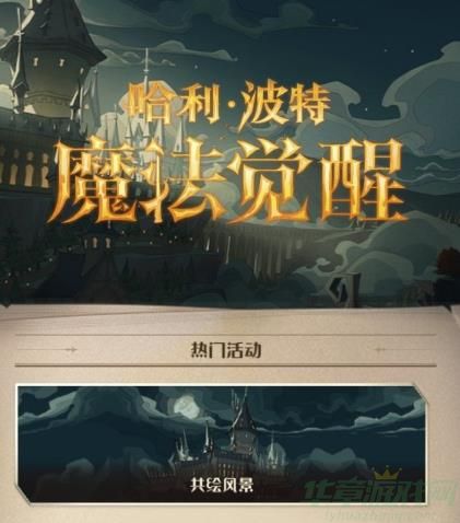 哈利波特魔法觉醒8.8更新内容介绍