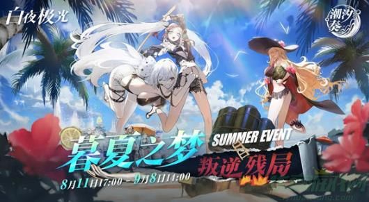 白夜极光朝汐奏活动玩法介绍