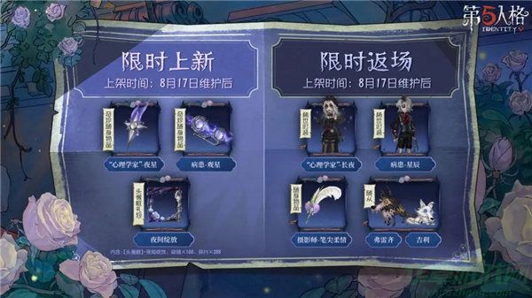 第五人格七夕返场皮肤一览