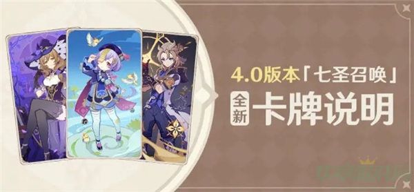 原神4.0七圣召唤新卡介绍