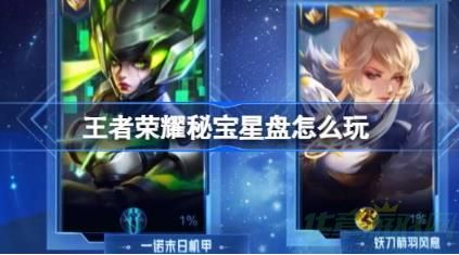 王者荣耀这款游戏为玩家带来了超多有趣的玩法挑战内容，玩家在这款游戏中将自由进行角色扮演来参与冒险对战，丰富的角色也将为玩家带来多样的挑战。王者荣耀这款游戏以对称式竞技为主要的玩法内容，玩家将通过与其他玩家在线组队的方式来参与，玩家将需要相互配合才能更好的取得游戏的胜利。王者荣耀这款游戏除了竞技对战的玩法设计外，还有着丰富的活动与海量的福利可供玩家领取。游戏近期带来了秘宝星盘的玩法设计，许多玩家还不知道怎么玩，接下来，由小编和大家分享一下王者荣耀秘宝星盘玩法介绍，感兴趣的玩家可以一起来看看要怎么参与。  王者荣耀秘宝星盘玩法介绍 活动介绍  滴滴滴，秘宝星盘今日已正式开启!  马可波罗KPL皮肤返场，所有23年KPL夏季赛参赛战队均有道具上新，每个人都能找到自己所爱!  活动入口：游戏内大厅-赛事-秘宝星盘  活动时间：8月12日-9月11日  参与方式：获取星钥币即可参与抽奖，星盘内也将全新上线竞猜系统，获胜即可获得更多星钥币  奖池：马可波罗-逐梦之星KPL限定皮肤、AG一诺ovo 孙尚香末日机甲签名、狼队妖刀 伽罗箭羽风息签名、北京WB王者荣耀分部 定制回城特效逐浪起航、梦之泪伤 深圳DYG丶钎城 南京Hero无畏 局内语音、18支战队赛事徽章、荣耀积分、皮肤碎片、助威礼物、个性戳戳等好礼  以上就是关于王者荣耀秘宝星盘怎么玩的全部内容了