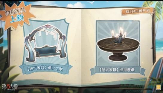 第五人格潮汐之歌家具介绍