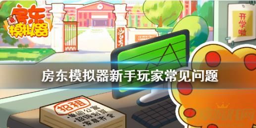房东模拟器新手玩法介绍