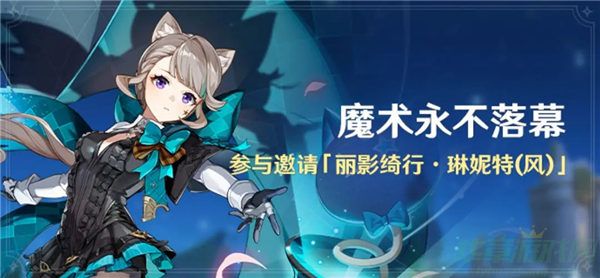 原神魔术永不落幕活动介绍