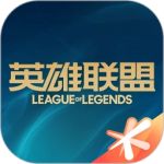掌上英雄联盟官方版-掌上英雄联盟官方版下载v10.1.1
