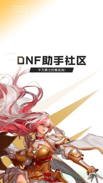  DNF助手安卓版