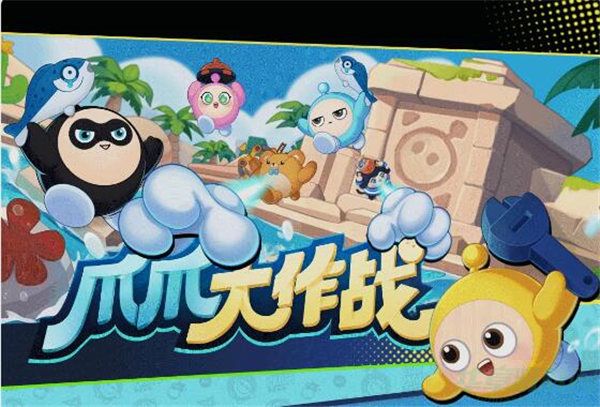 蛋仔派对爪爪大作战模式玩法介绍