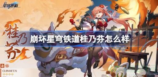 崩坏星穹铁道桂乃芬信息一览