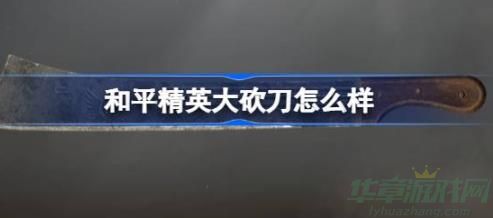 和平精英大砍刀属性介绍