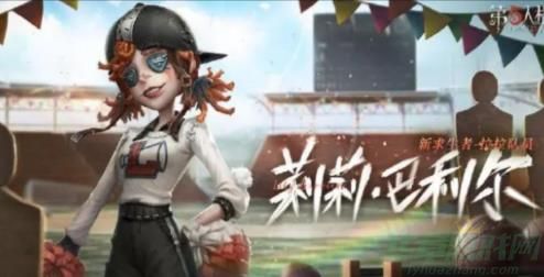 第五人格求生者拉拉队员技能介绍