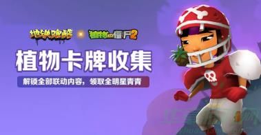 地铁跑酷植物大战僵尸2联动活动一览