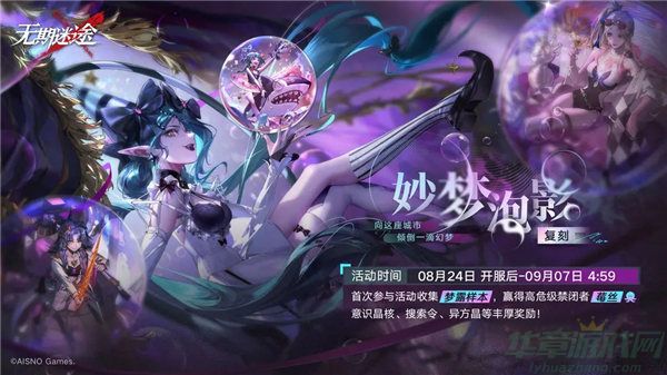 无期迷途妙梦泡影活动介绍