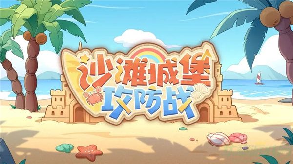 深空之眼沙滩城堡攻防战活动介绍
